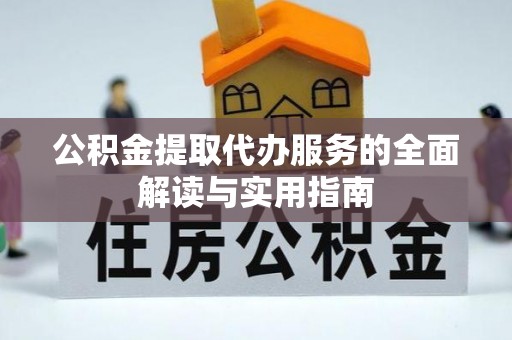 涞水公积金提取代办服务的全面解读与实用指南
