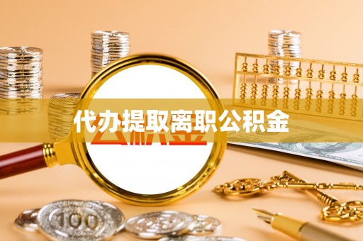 涞水代办提取离职公积金