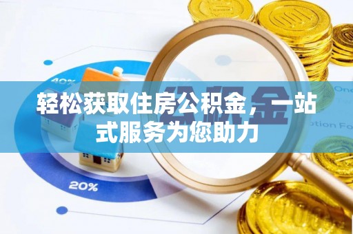 涞水轻松获取住房公积金，一站式服务为您助力