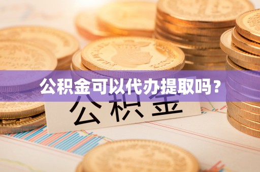 涞水公积金可以代办提取吗？