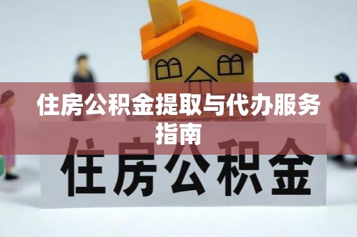 涞水住房公积金提取与代办服务指南
