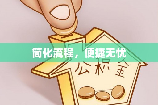 涞水简化流程，便捷无忧