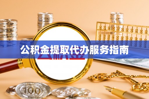 涞水公积金提取代办服务指南