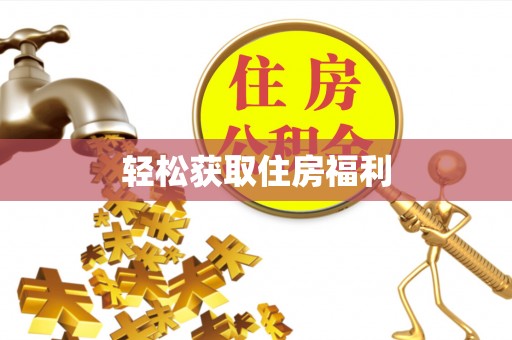 涞水轻松获取住房福利