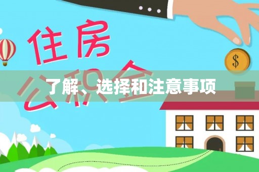 涞水了解、选择和注意事项