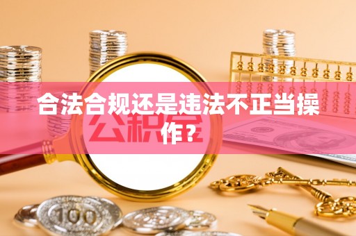 涞水合法合规还是违法不正当操作？