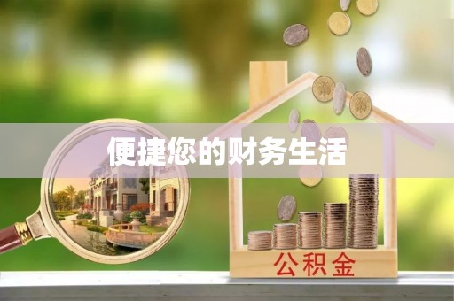 涞水便捷您的财务生活