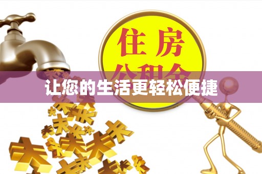 涞水让您的生活更轻松便捷