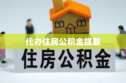 涞水代办住房公积金提取