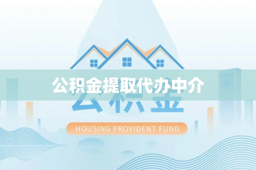 涞水公积金提取代办中介