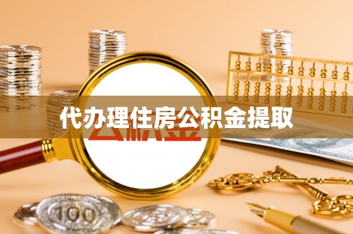 涞水代办理住房公积金提取