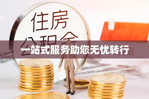 涞水一站式服务助您无忧转行