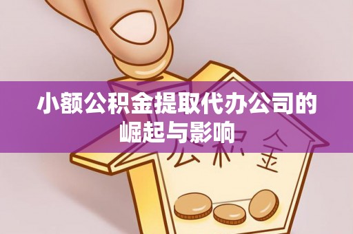 涞水小额公积金提取代办公司的崛起与影响