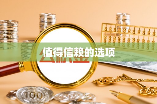 涞水值得信赖的选项