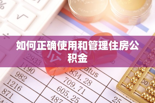 涞水如何正确使用和管理住房公积金
