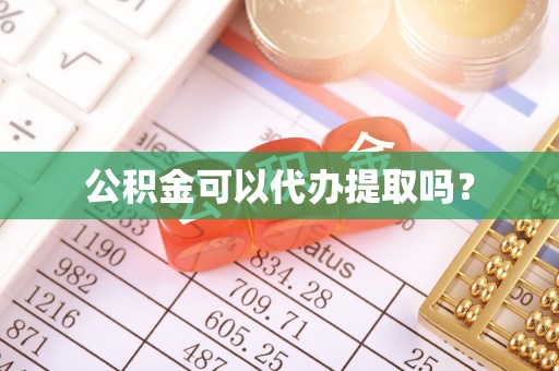 涞水公积金可以代办提取吗？