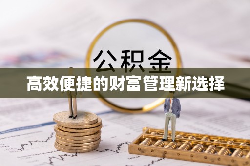 涞水高效便捷的财富管理新选择