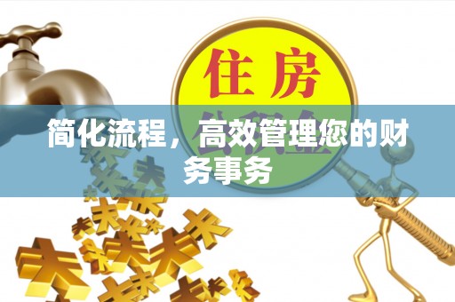 涞水简化流程，高效管理您的财务事务