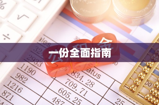 涞水一份全面指南