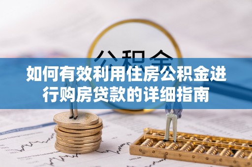 涞水如何有效利用住房公积金进行购房贷款的详细指南
