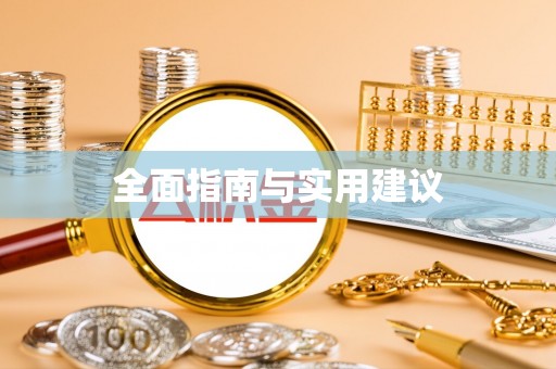 涞水全面指南与实用建议