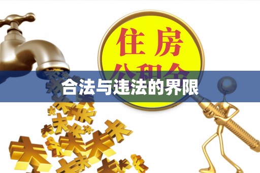 涞水合法与违法的界限