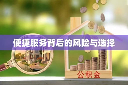涞水便捷服务背后的风险与选择