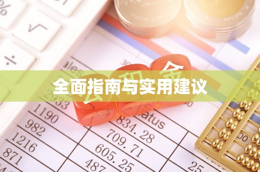 涞水全面指南与实用建议