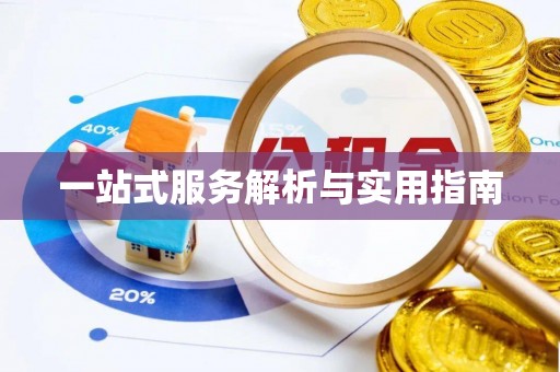 涞水一站式服务解析与实用指南