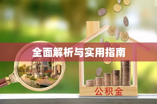 涞水全面解析与实用指南