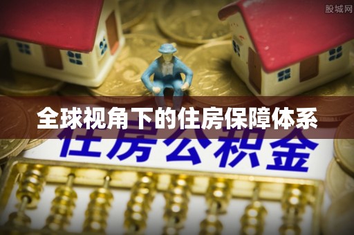 涞水全球视角下的住房保障体系
