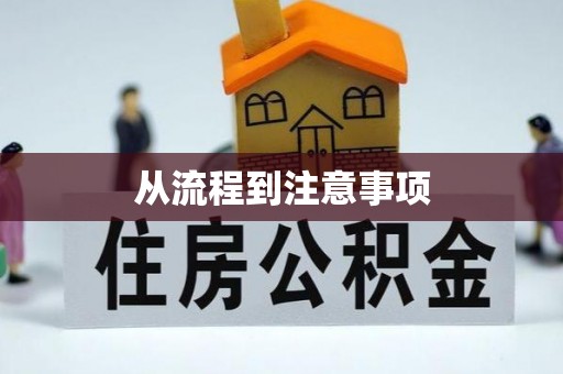 涞水从流程到注意事项