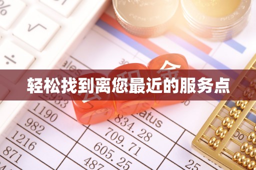 涞水轻松找到离您最近的服务点
