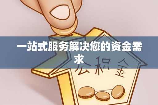 涞水一站式服务解决您的资金需求