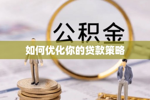 涞水如何优化你的贷款策略