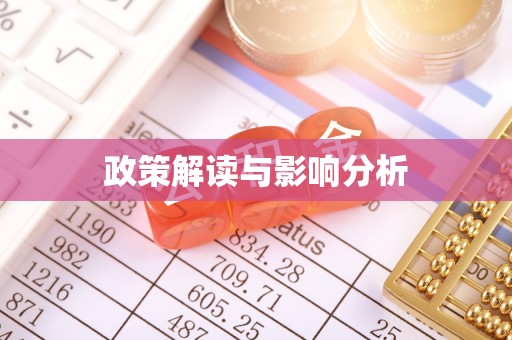 涞水政策解读与影响分析