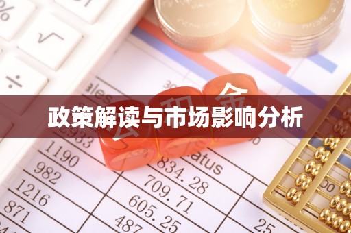 涞水政策解读与市场影响分析