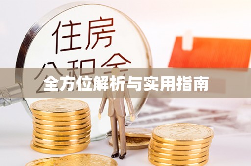 涞水全方位解析与实用指南