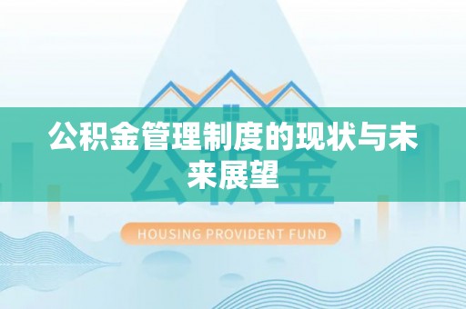 涞水公积金管理制度的现状与未来展望