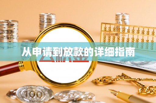 涞水从申请到放款的详细指南