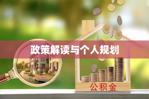 涞水政策解读与个人规划