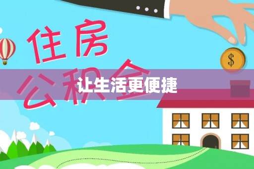 涞水让生活更便捷