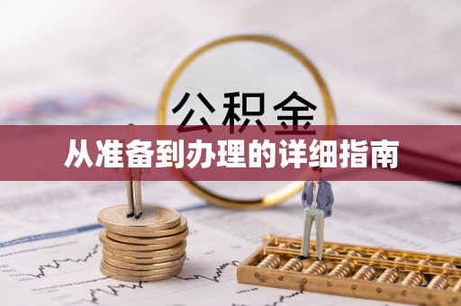 涞水从准备到办理的详细指南