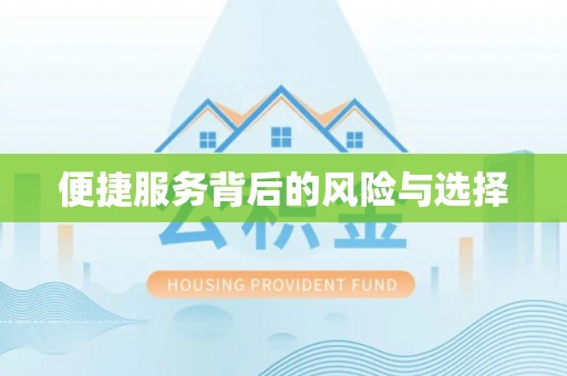 涞水便捷服务背后的风险与选择