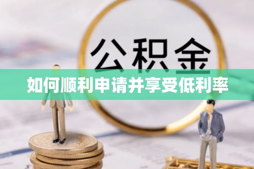 涞水如何顺利申请并享受低利率