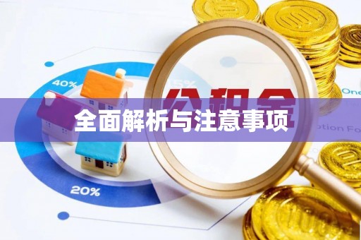 涞水全面解析与注意事项