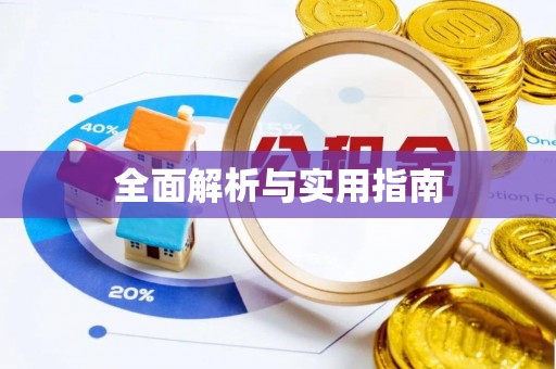 涞水全面解析与实用指南