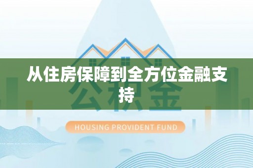 涞水从住房保障到全方位金融支持
