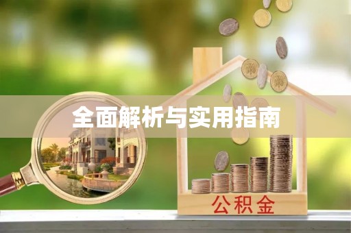 涞水全面解析与实用指南