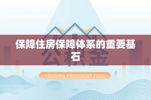 涞水保障住房保障体系的重要基石